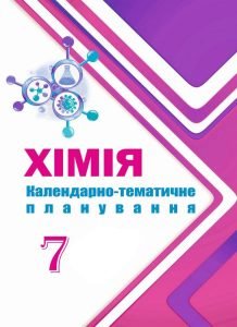 !!! Календарно-тематичне планування 7 кл ХІМІЯ (НУШ) за програмою та підручником ЛАШЕВСЬКОЇ Г.