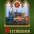 Тема уроку: “Священна Римська імперія та слов’янські держави. Державотворення у слов’ян”