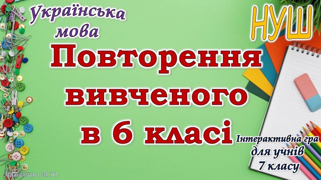 Головне зображення розробки: Повторення вивченого з української мови для 7 класу НУШ