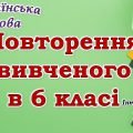 Повторення вивченого з української мови для 7 класу НУШ