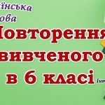 Повторення вивченого з української мови для 7 класу НУШ