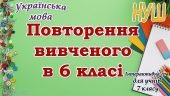 Повторення вивченого з української мови для 7 класу НУШ