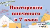 Повторення вивченого з української мови для 8 класу