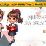 Фото розробки: Ранкові зустрічі 3 клас. ЖОВТЕНЬ. 2-й МІСЯЦЬ. МІЖ МИНУЛИМ І МАЙБУТНІМ. Комплект презентацій 20 шт. Р