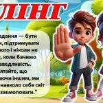 Фото розробки: Презентація “Булінг”