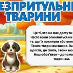 Фото розробки: Міжнародний урок доброти “Гуманне та відповідальне ставлення до тварин.”