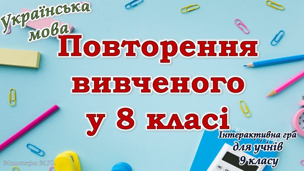 Головне зображення розробки: Повторення вивченого з української мови для 9 класу