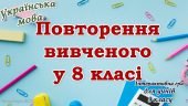 Повторення вивченого з української мови для 9 класу