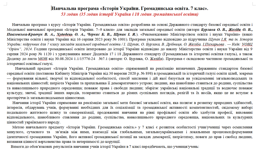 Головне зображення розробки: Програма. Історія України. Громадянська освіта. 7 клас. 53 год. Щупак