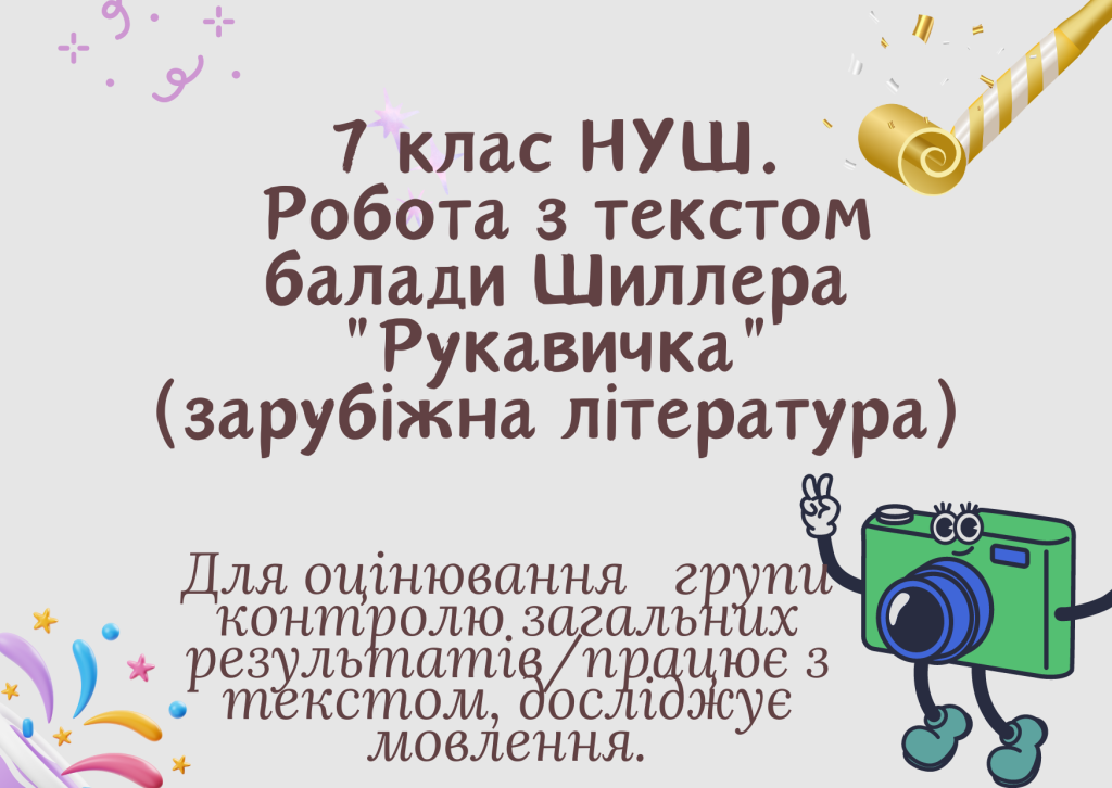 Головне зображення розробки: 7 клас НУШ. Робота з текстом балади “Рукавичка”(зарубіжна література)