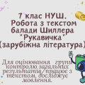 7 клас НУШ. Робота з текстом балади “Рукавичка”(зарубіжна література)