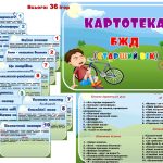Картотека БЖД старший вік