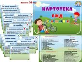 Картотека БЖД старший вік