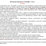 Програма. Географія. 7 клас. 70 годин. Запотоцький