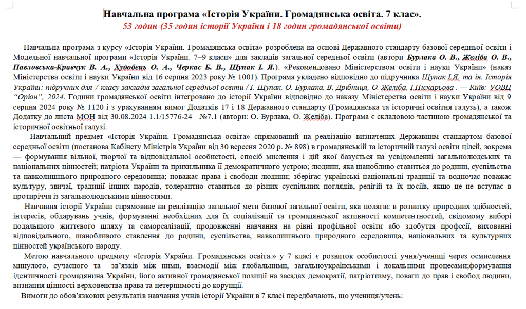 Головне зображення розробки: Програма. Історія України. Громадянська освіта. 52 год. 7 клас. Щупак