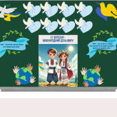 21 вересня – Міжнародний день миру