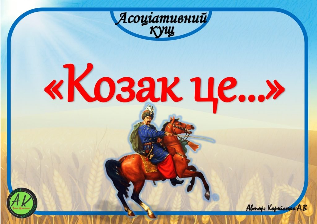 Головне зображення розробки: Асоціативний кущ “Козак це…” – звертайтесь