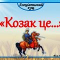 Асоціативний кущ “Козак це…” – звертайтесь
