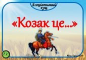 Асоціативний кущ “Козак це…” – звертайтесь