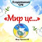 Асоціативний кущ “Мир це”