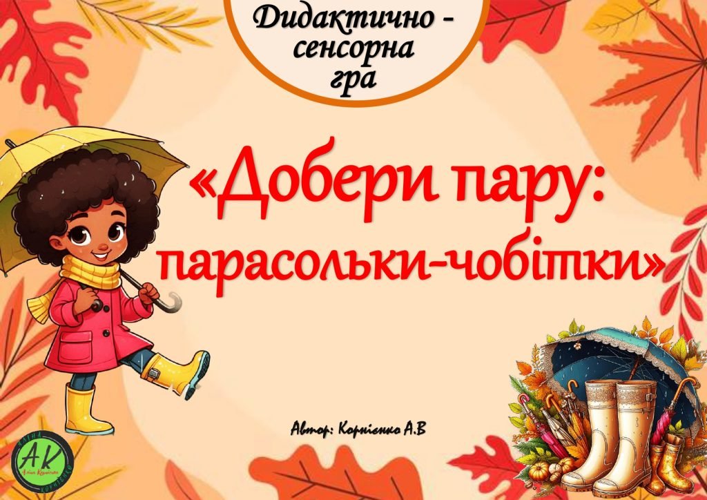 Головне зображення розробки: Дидактично-сенсорна “Добери пару: парасольки-чобітки”