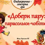 Дидактично-сенсорна “Добери пару: парасольки-чобітки”