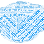 Контрольна робота. ГР 4. Повторення вивченого. Синтаксис і пунктуація. Орфографія. 6
