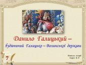 Данило Галицький – будівничий Галицько – Волинської держави.