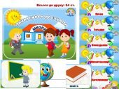 Комплект "Збираємось до школи" з картками й віршами