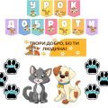 Всесвітній день тварин (урок доброти)