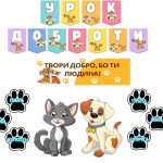 Всесвітній день тварин (урок доброти)