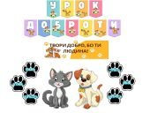 Всесвітній день тварин (урок доброти)