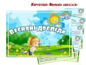 Весняні досліди