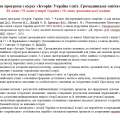 Програма «Історія: Україна і світ. Громадянська освіта”. 7 кл. 88 год. Щупак