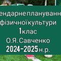 Календарне планування 1 клас Фізична культура. О.Я. Савченко 2024-2025 н.р.