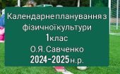 Календарне планування 1 клас Фізична культура. О.Я. Савченко 2024-2025 н.р.