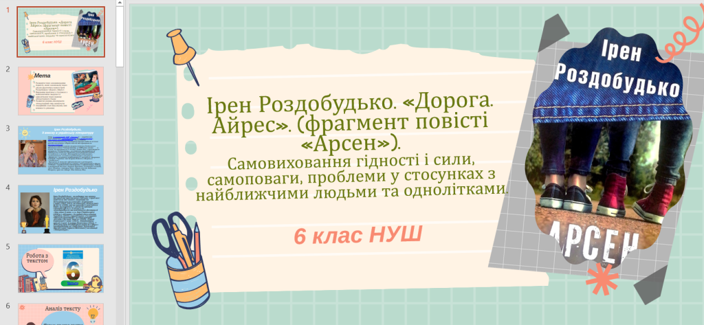 Головне зображення розробки: Ірен Роздобудько. «Дорога. Айрес». (фрагмент повісті «Арсен»). Самовиховання гідності і сили, самопо