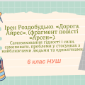 Ірен Роздобудько. «Дорога. Айрес». (фрагмент повісті «Арсен»). Самовиховання гідності і сили, самопо