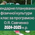 Календарне планування 3 клас Фізична культура. О.Я. Савченко 2024-2025 н.р.