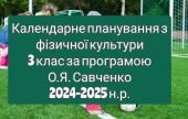 Календарне планування 3 клас Фізична культура. О.Я. Савченко 2024-2025 н.р.