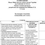 Фото розробки: Календарне планування 1 клас Фізична культура. Шиян Р.Б. 2024-2025 н.р.