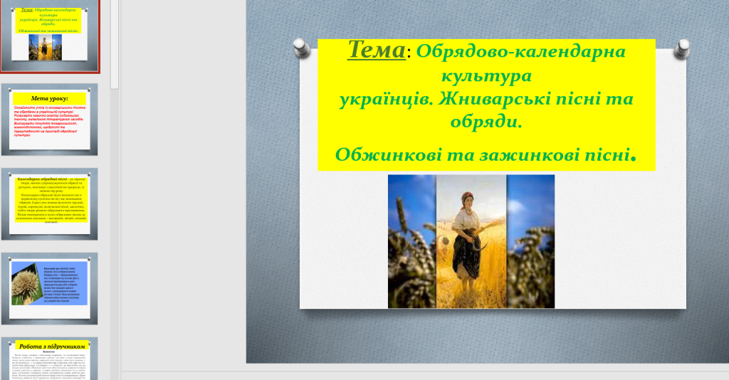 Головне зображення розробки: Обрядово-календарна культура українців. Жниварські пісні та обряди. Обжинкові та зажинкові пісні. Ну