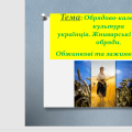 Обрядово-календарна культура українців. Жниварські пісні та обряди. Обжинкові та зажинкові пісні. Ну