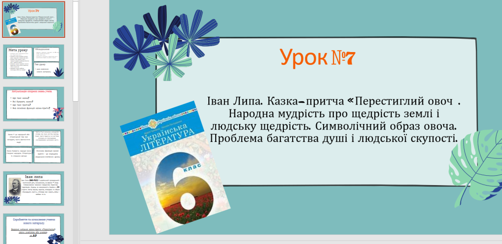 Головне зображення розробки: Іван Липа. Казка-притча «Перестиглий овоч». Народна мудрість про щедрість землі і людську щедрість.