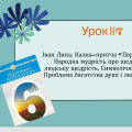 Іван Липа. Казка-притча «Перестиглий овоч». Народна мудрість про щедрість землі і людську щедрість.
