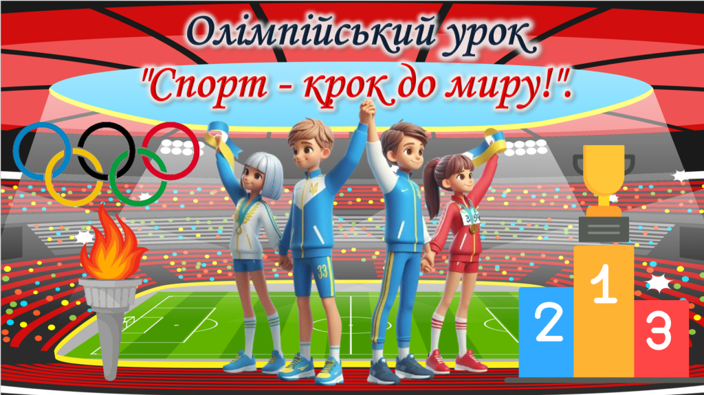 Головне зображення розробки: Презентація. Олімпійський урок 2024. “Спорт – крок до миру!”. Олімпійський тиждень