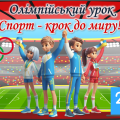 Презентація. Олімпійський урок 2024. “Спорт – крок до миру!”. Олімпійський тиждень
