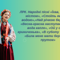 ЛРК. Народні пісні «Їхав, їхав козак містом», «Стоїть явір над водою»,«Над річкою бережком», «Весна-