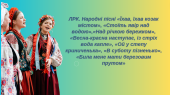ЛРК. Народні пісні «Їхав, їхав козак містом», «Стоїть явір над водою»,«Над річкою бережком», «Весна-