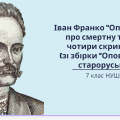 Іван Франко «Оповідання про смертну трубу і чотири скриньки» (зі збірки «Оповідання староруські»)